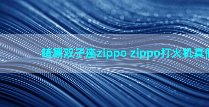 暗黑双子座zippo zippo打火机真假鉴别